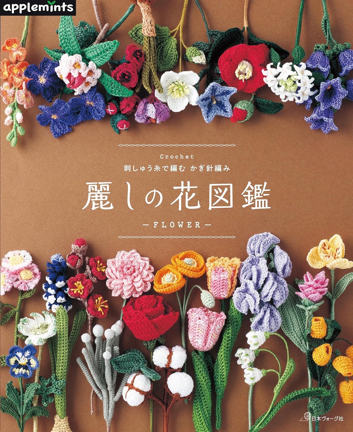 🌲毛線森林🌷日文編織書 - 刺しゅう糸で編む　かぎ針編み　麗しの花図鑑