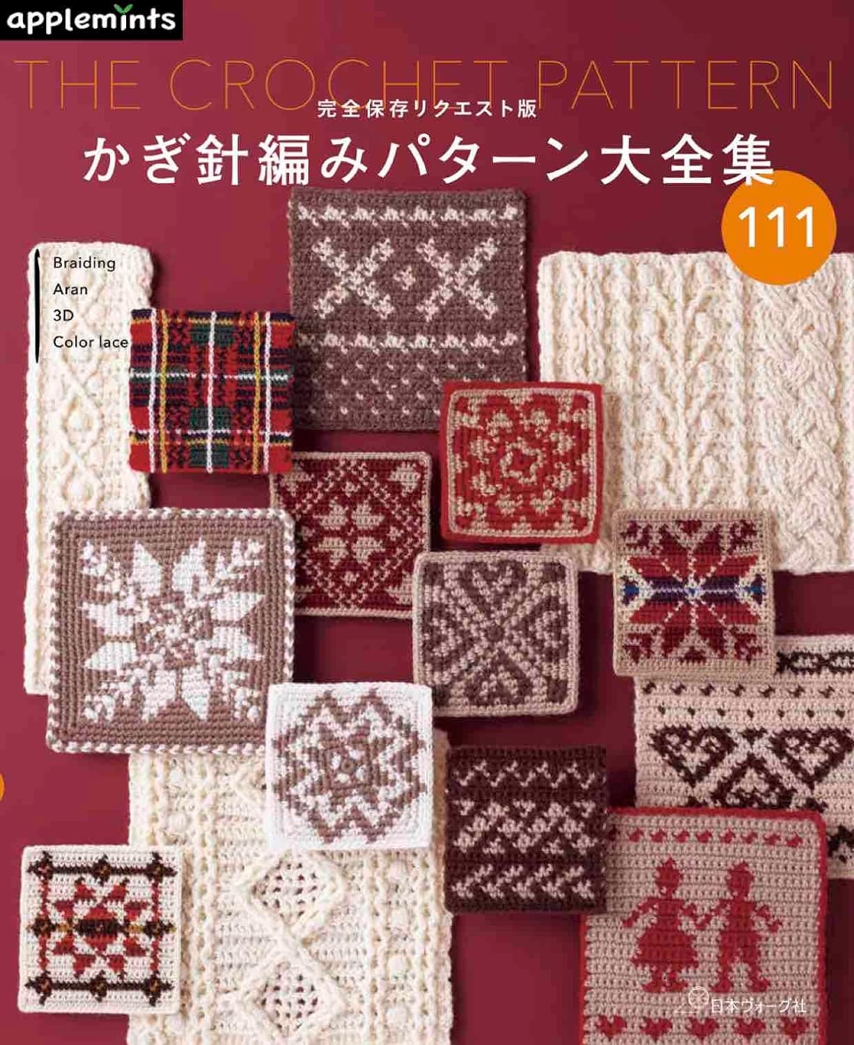 🌲毛線森林🌷日文編織書 - 完全保存リクエスト版　かぎ針編みパターン大全集