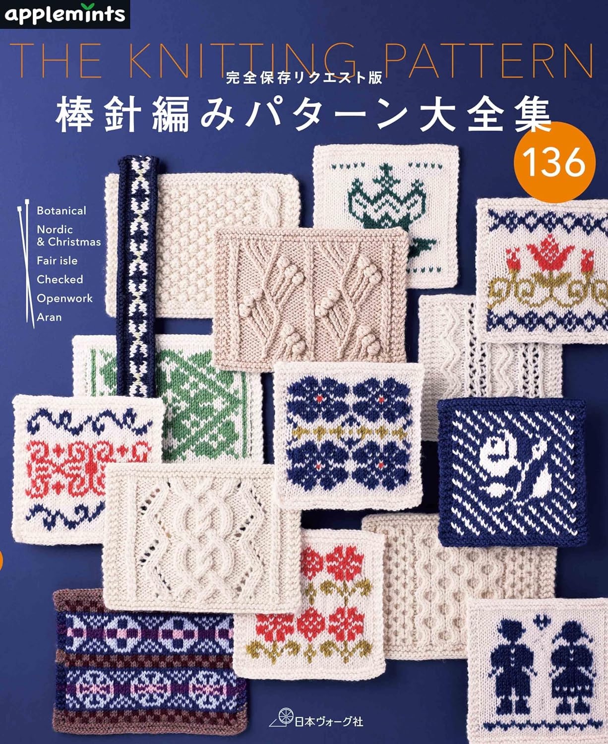 🌲毛線森林🌷日文編織書 - 完全保存リクエスト版　棒針編みパターン大全集