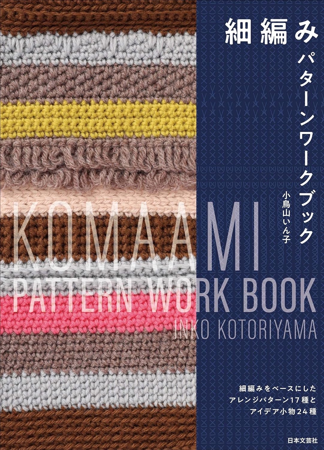 🌲毛線森林🌷日文編織書 - 細編み パターンワークブック: 細編みをベースにしたアレンジパターン17種とアイデア小物