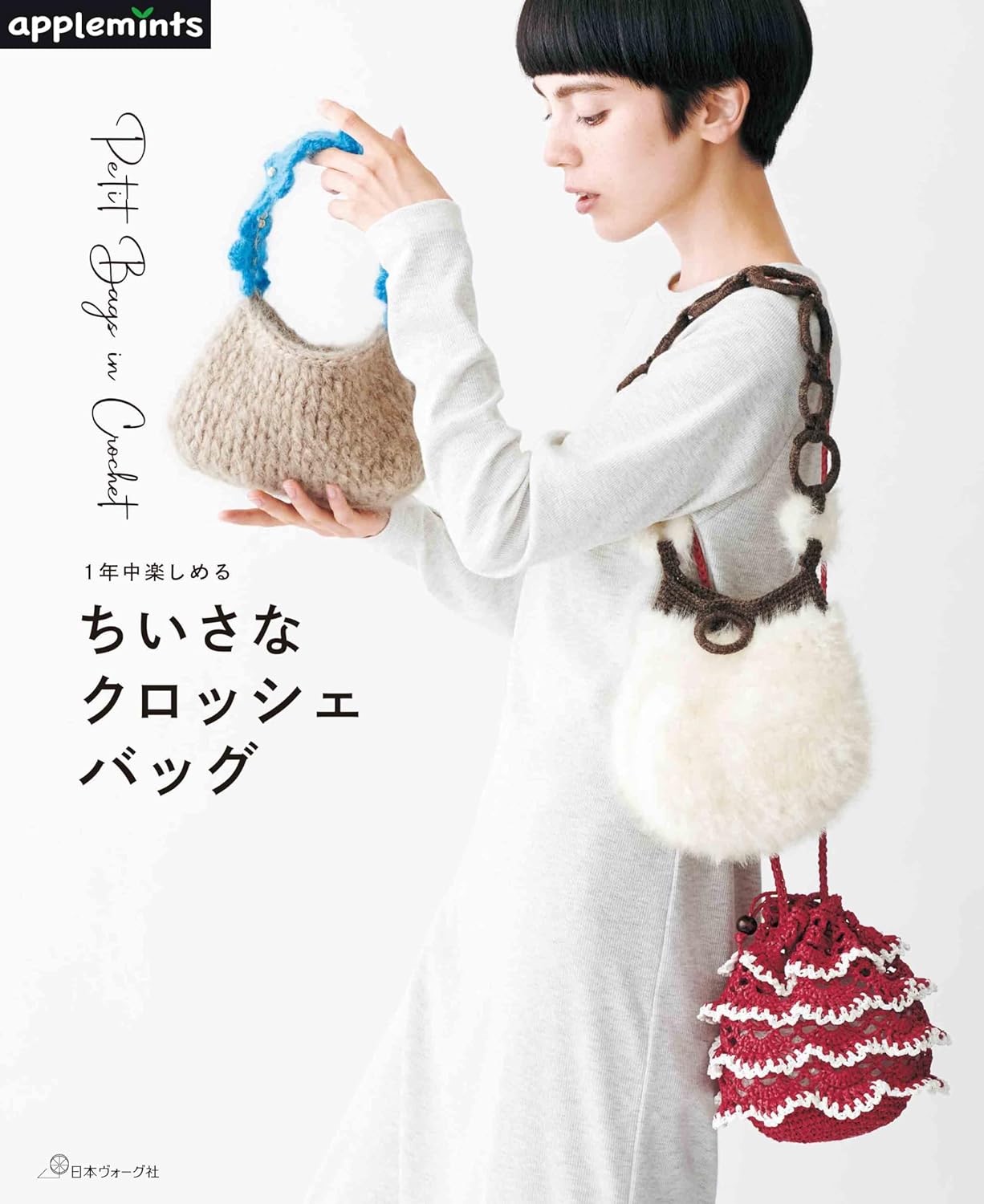 🌲毛線森林🌷日文編織書 - 1年中楽しめる ちいさなクロッシェバッグ