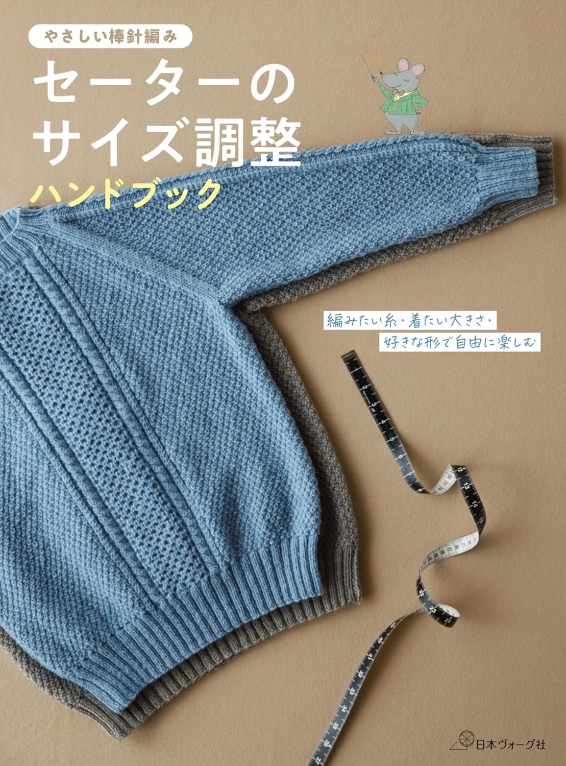 🌲毛線森林🌷日文編織書 - セーターのサイズ調整ハンドブック
