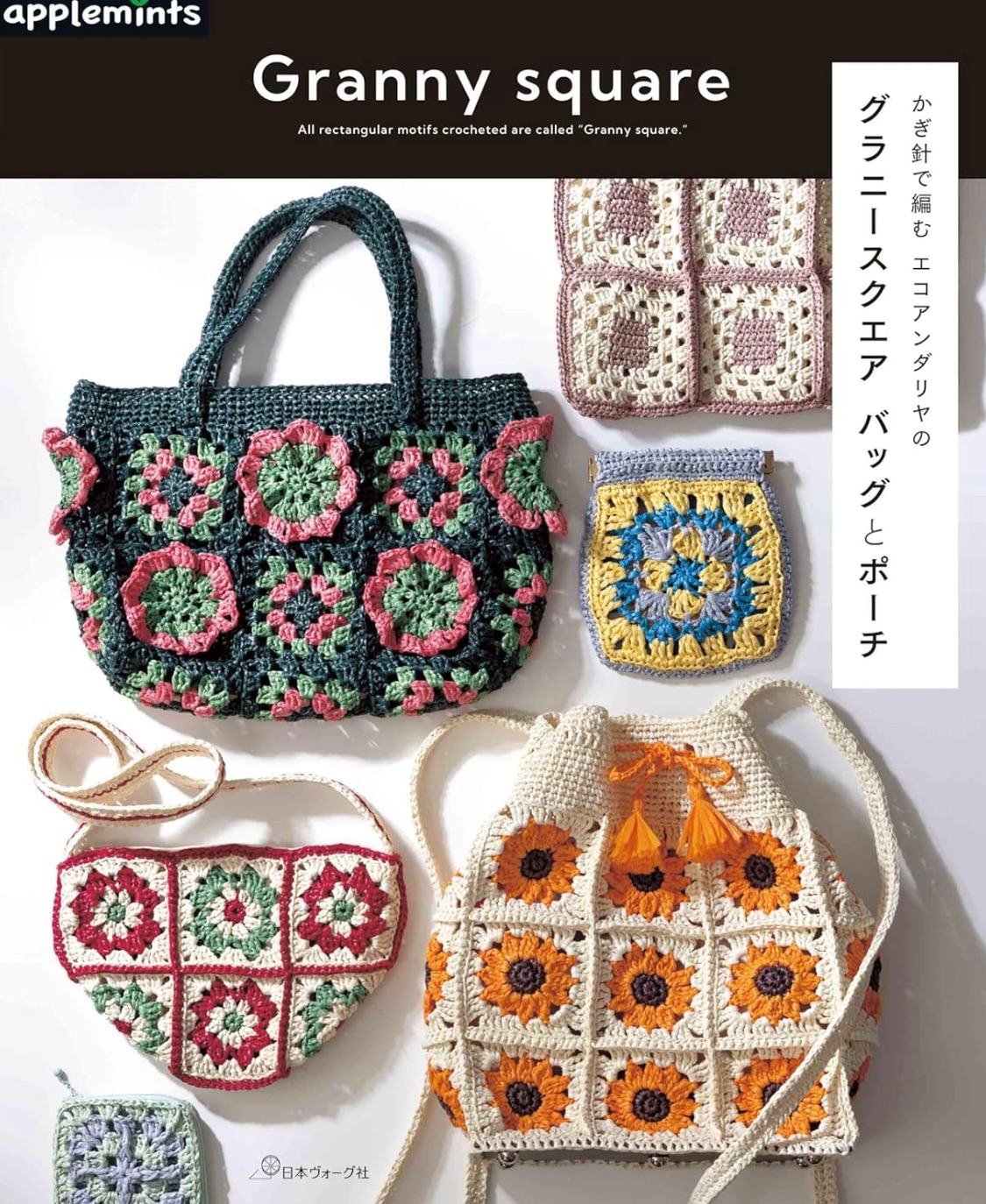 🌲毛線森林🌷日本編織書 - かぎ針で編む エコアンダリヤのグラニースクエア バッグとポーチ