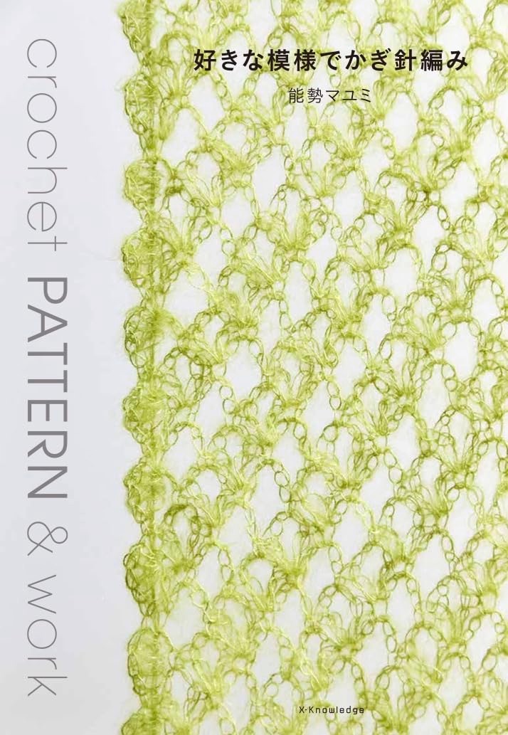 🌲毛線森林🌷日文編織書 - 好きな模様でかぎ針編み