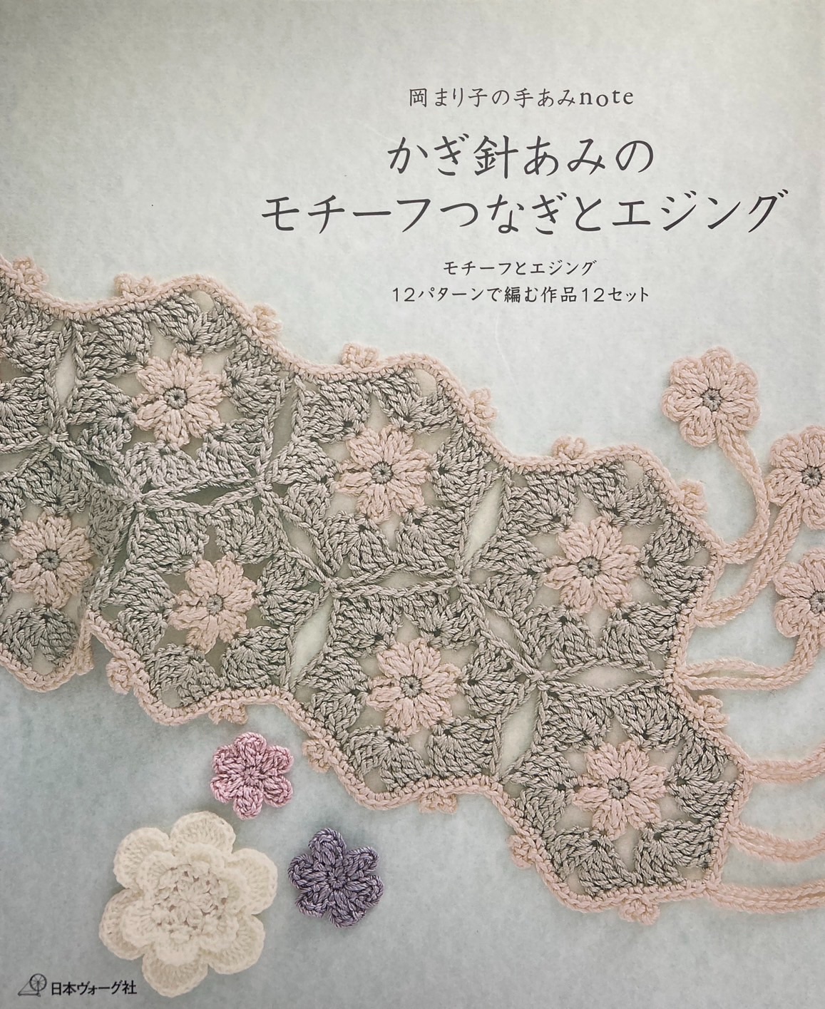 🌲毛線森林🌷日文鉤針編織書 - かぎ針あみのモチーフつなぎとエジング