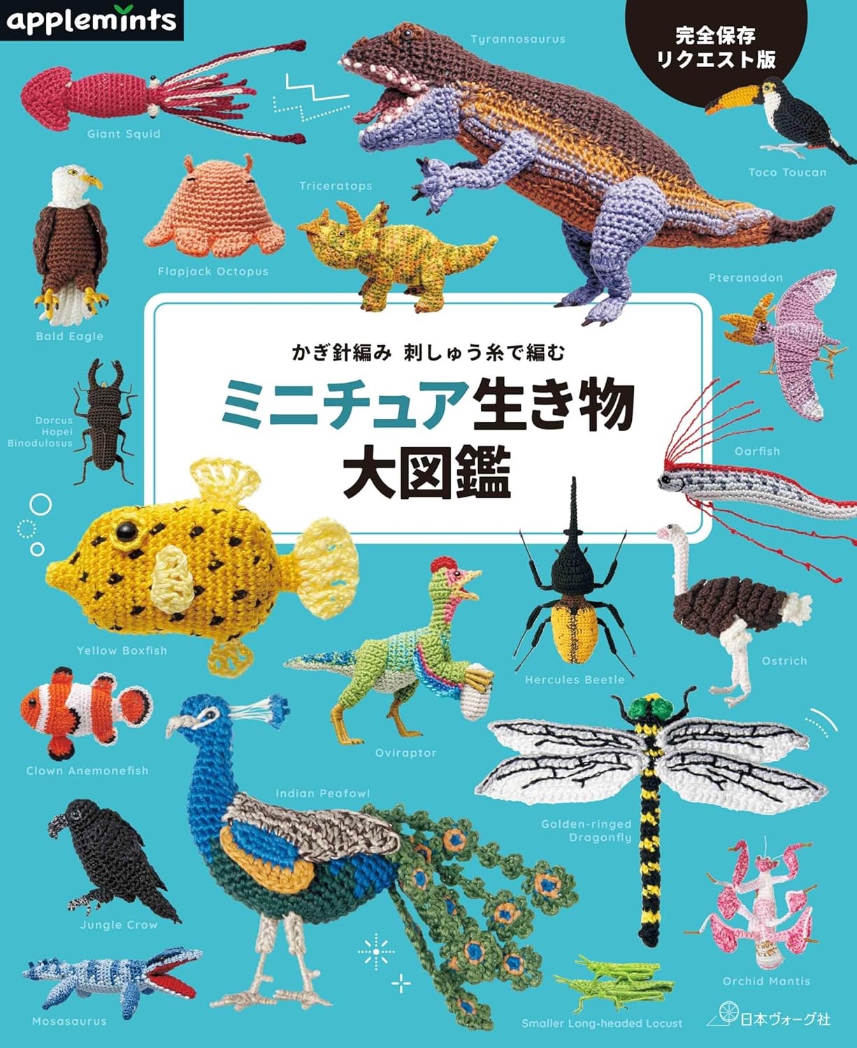 🌲毛線森林🌷日本編織書 - 完全保存リクエスト版 かぎ針編み 刺しゅう糸で編む ミニチュア生き物大図鑑