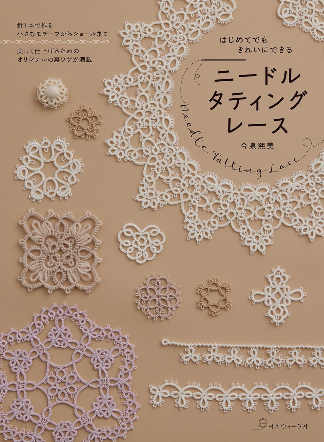 🌲毛線森林🌷日文編織書 - はじめてでもきれいにできる ニードルタティングレース