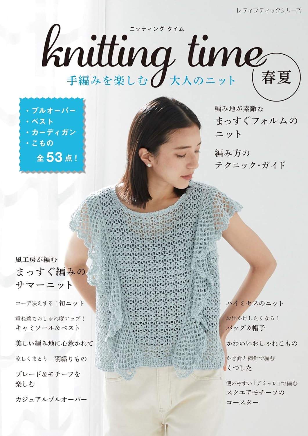 🌲毛線森林🌷日本編織書 - knitting time 春夏　手編みを楽しむ大人のニット