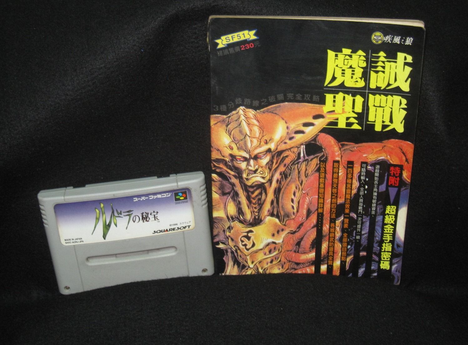 中古RUDORA NO HIHOU /魔誡聖戰 魯多拉的祕寶 純日版/ 加附中古中文攻略本