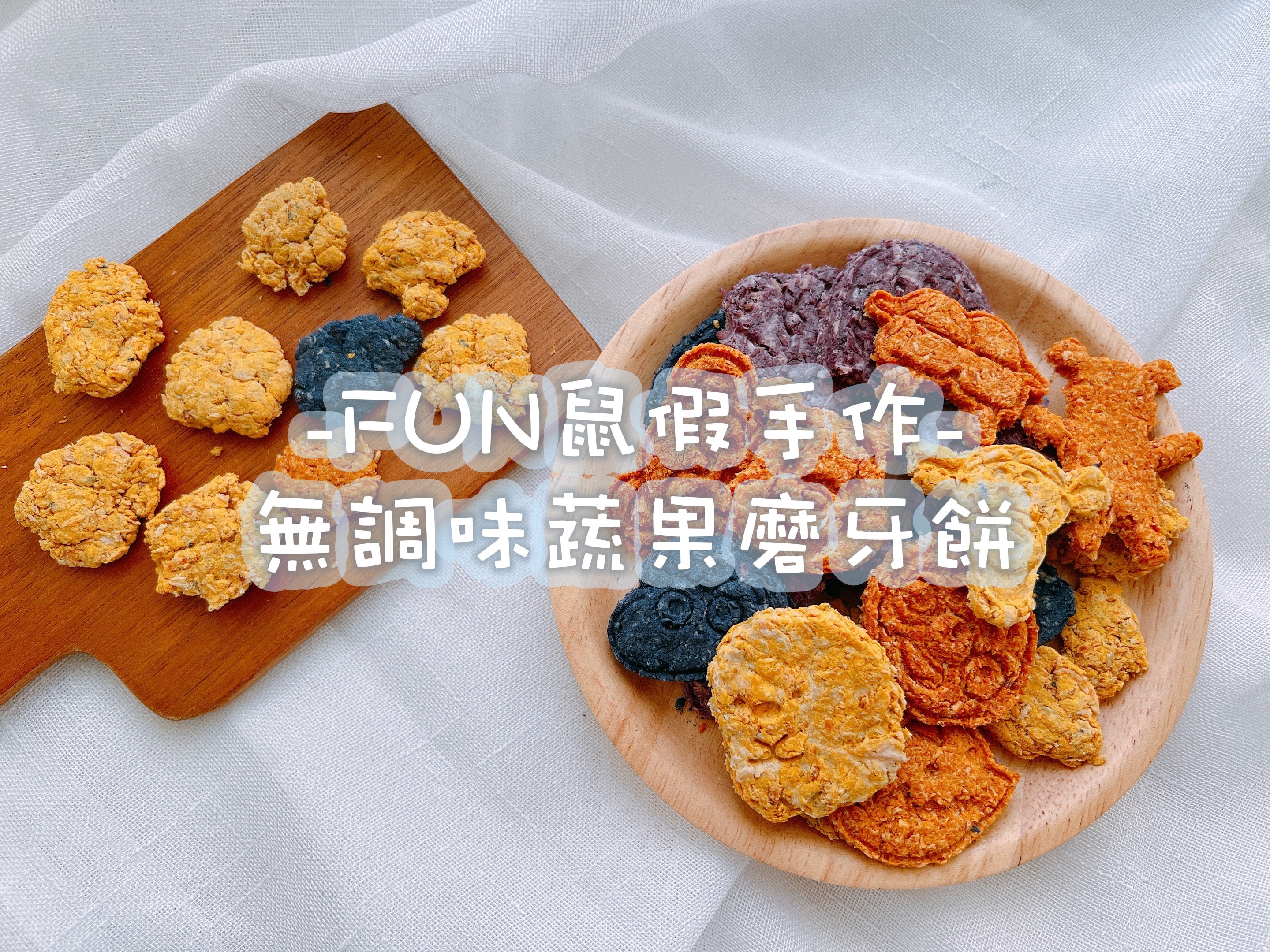 -FUN鼠假手作-無調味蔬果磨牙餅