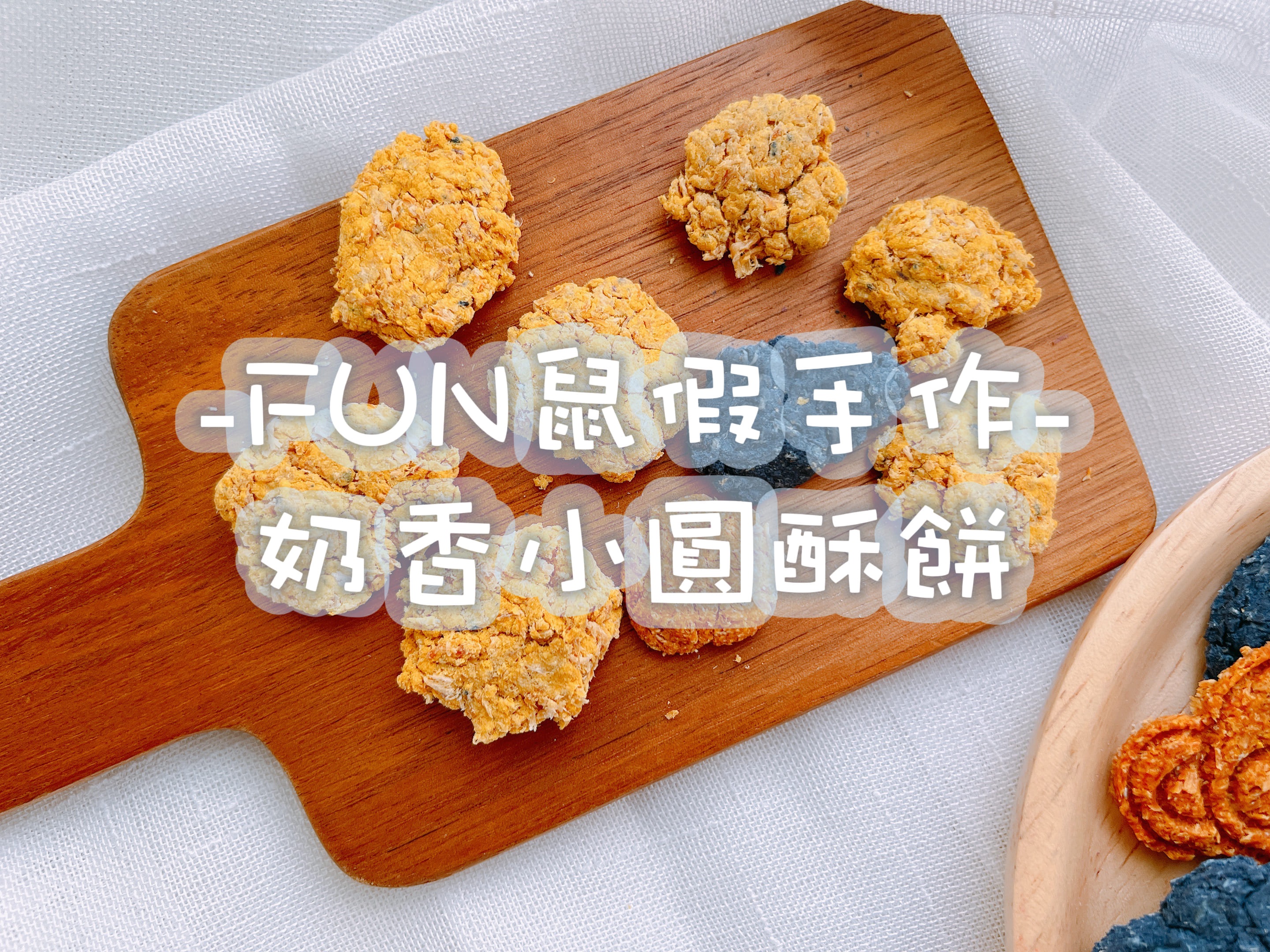 -FUN鼠假手作-奶香小圓酥餅