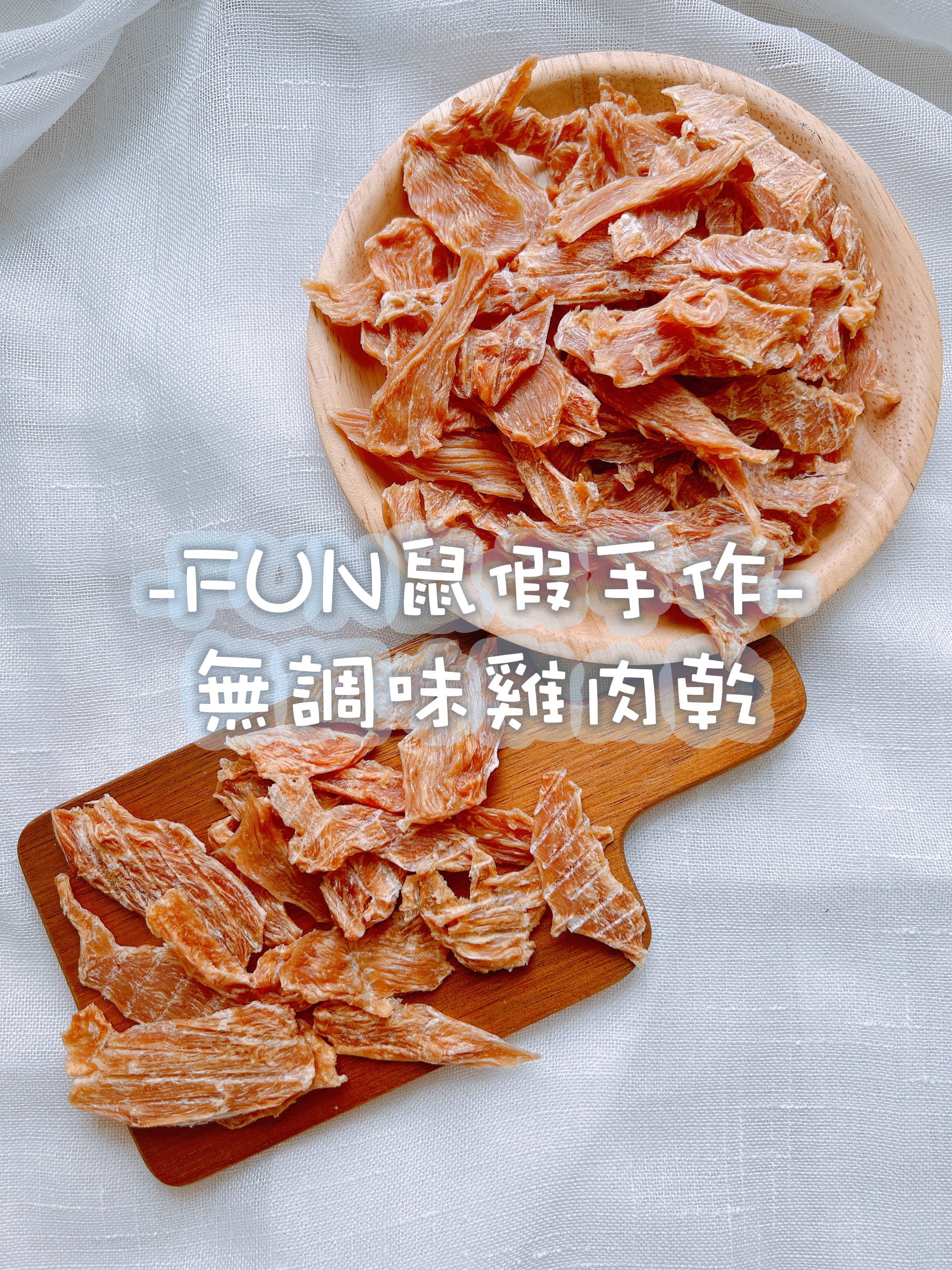 -FUN鼠假手作-無調味雞肉乾