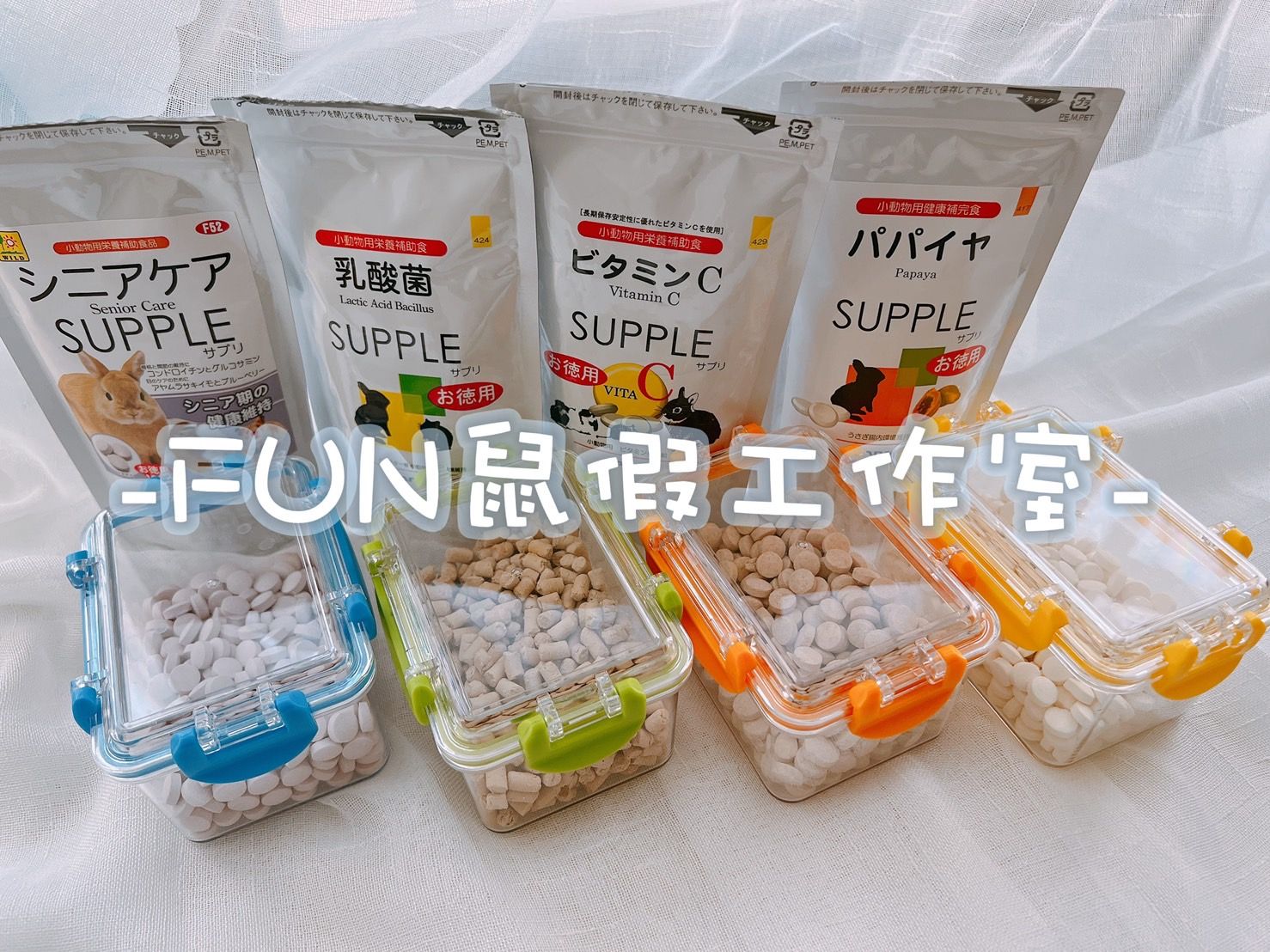 -FUN鼠假工作室市售分裝-日本三晃SANKO補充品（銀髮照護、木瓜酵素）