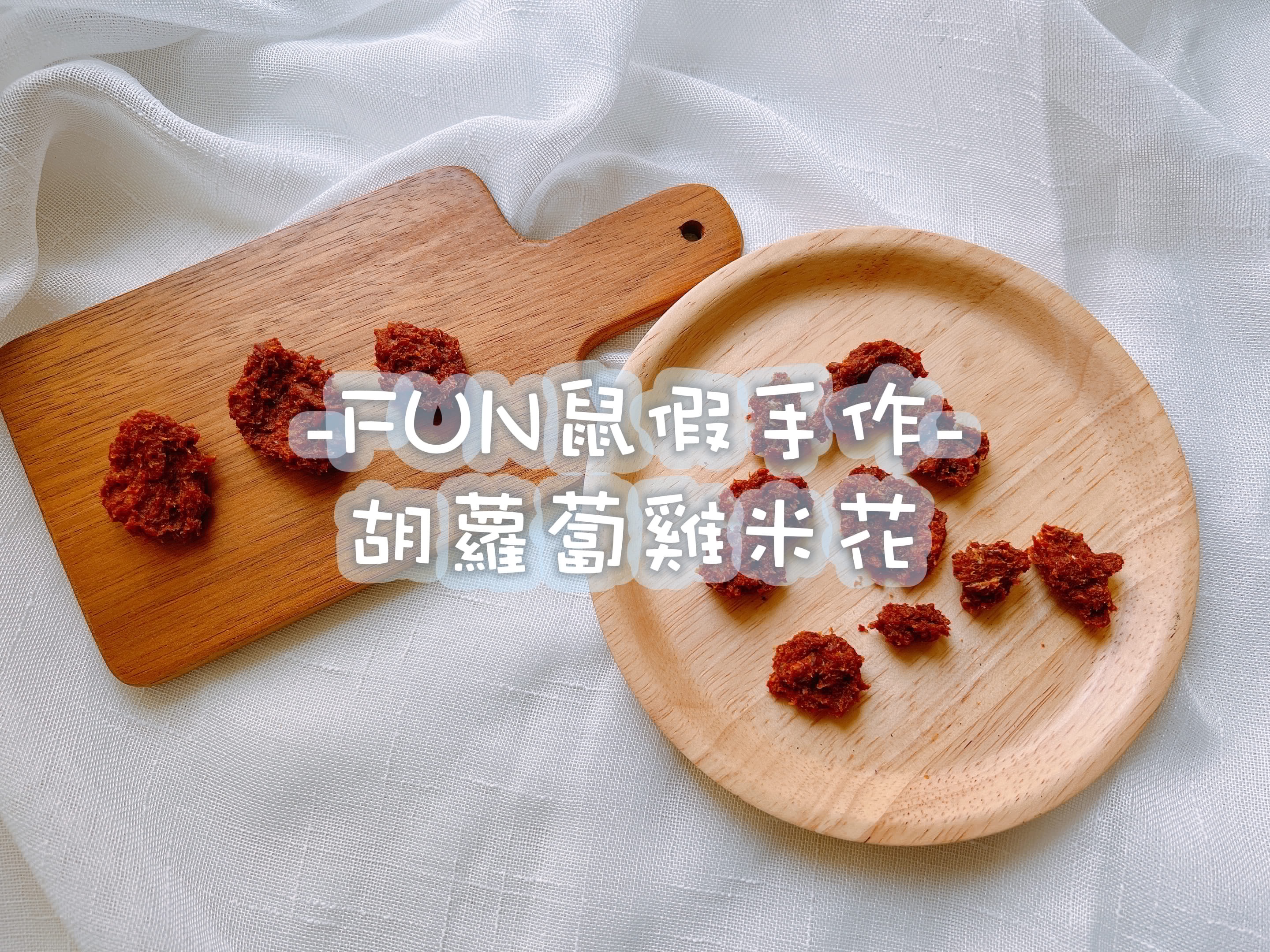 -FUN鼠假手作-胡蘿蔔雞米花