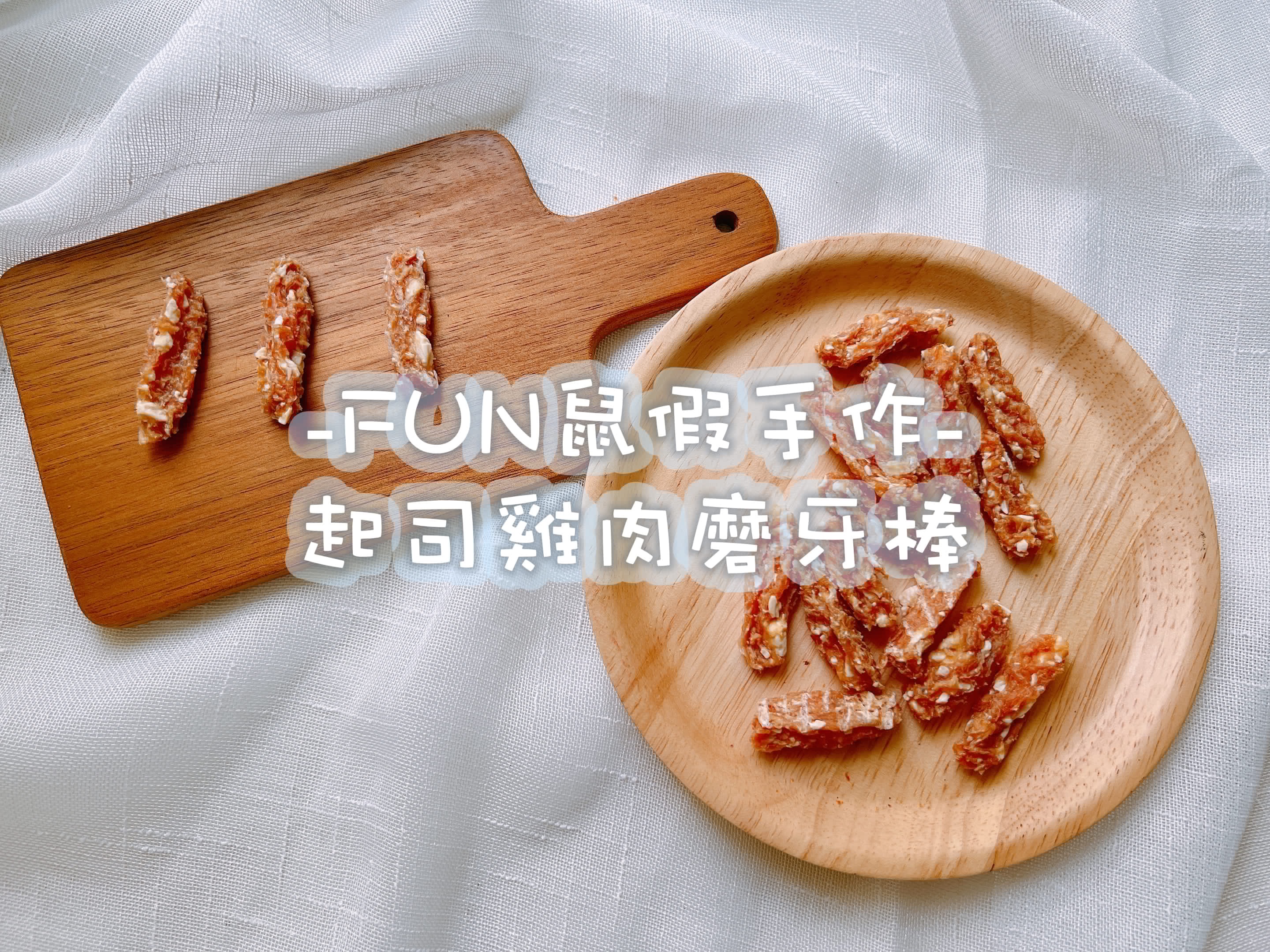 -FUN鼠假手作-起司雞肉磨牙棒
