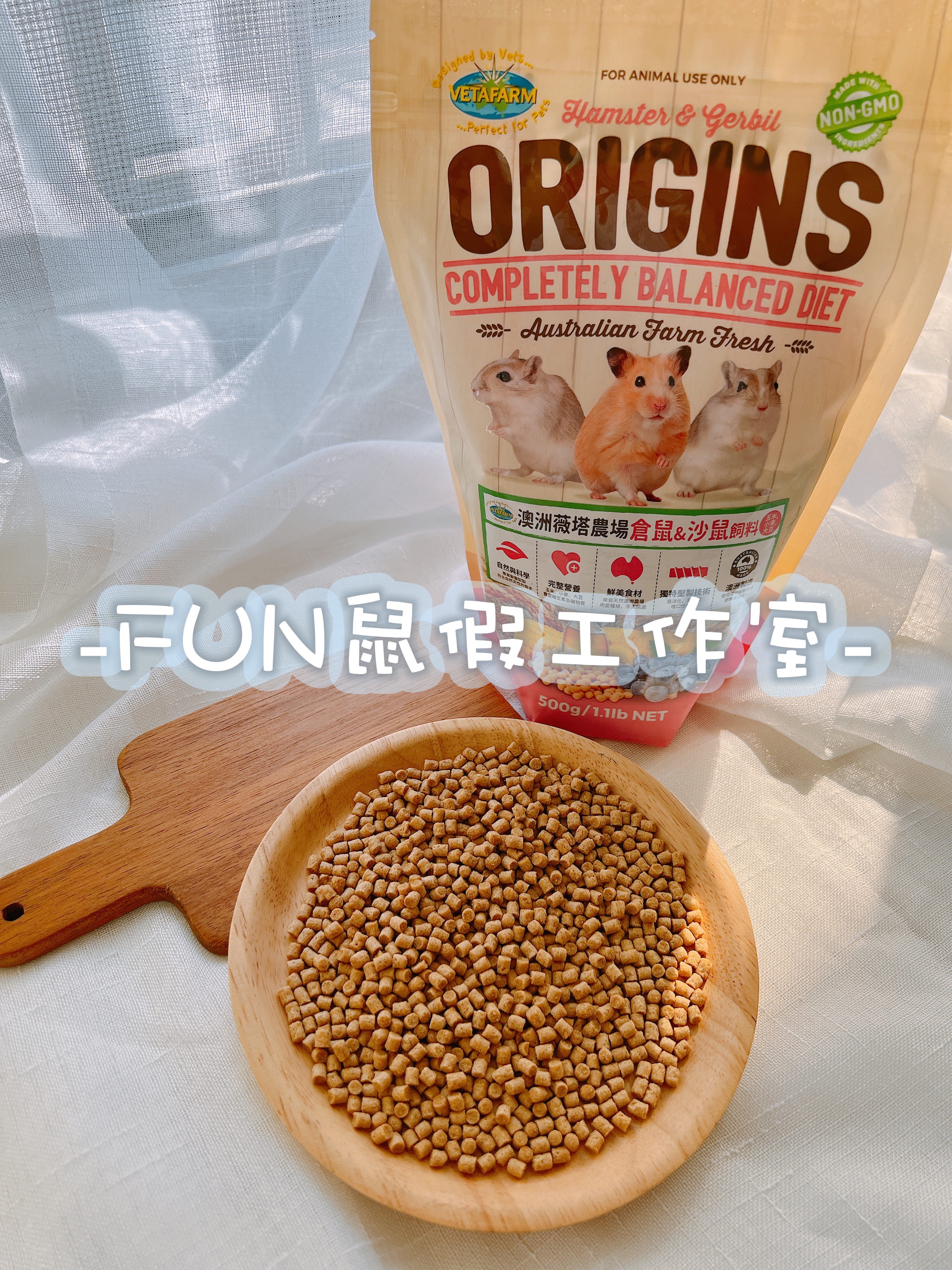 -FUN鼠假工作室市售分裝-澳洲VETAFARM薇塔農場倉鼠主食
