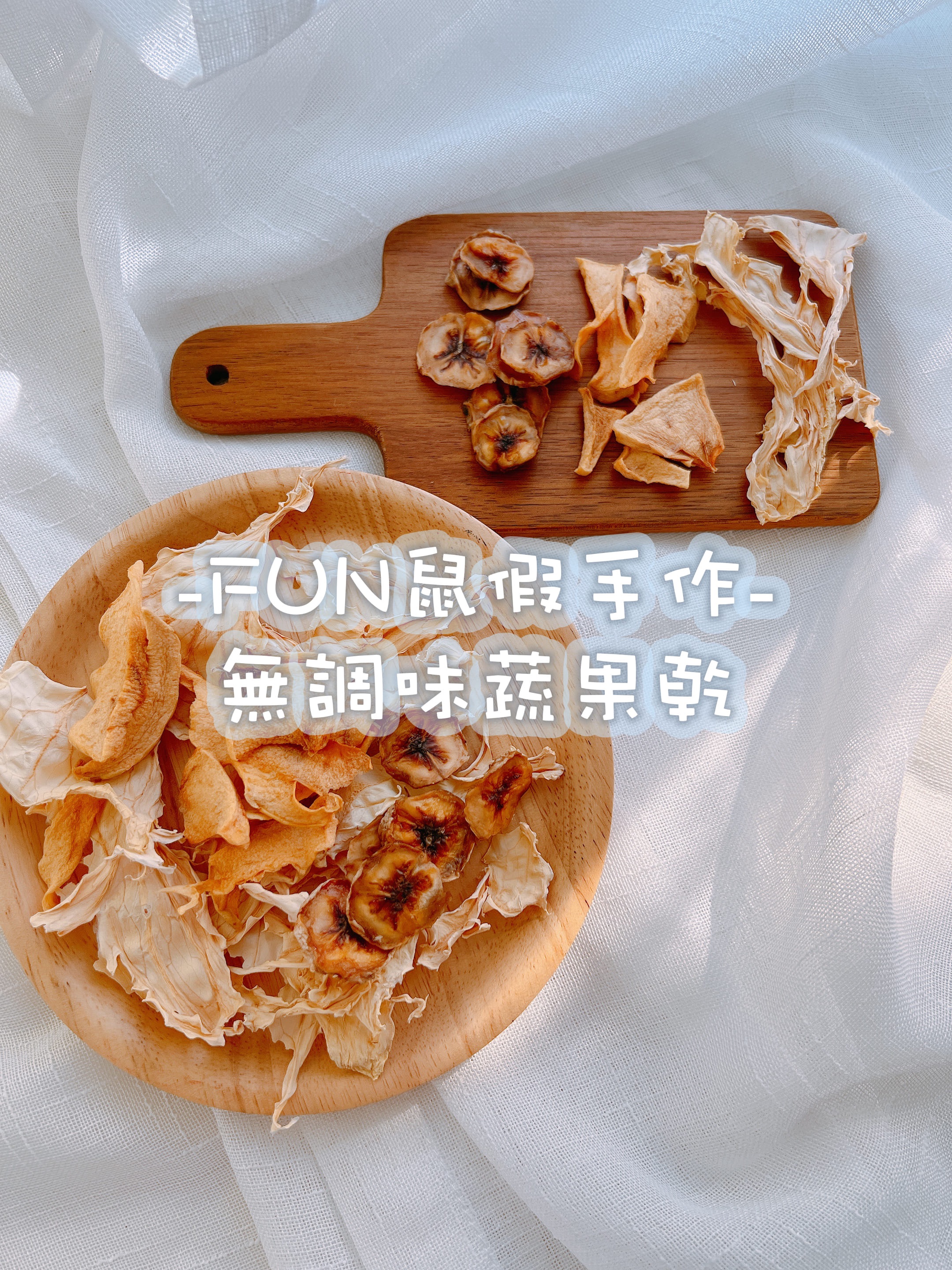 -FUN鼠假手作-無調味蔬果乾