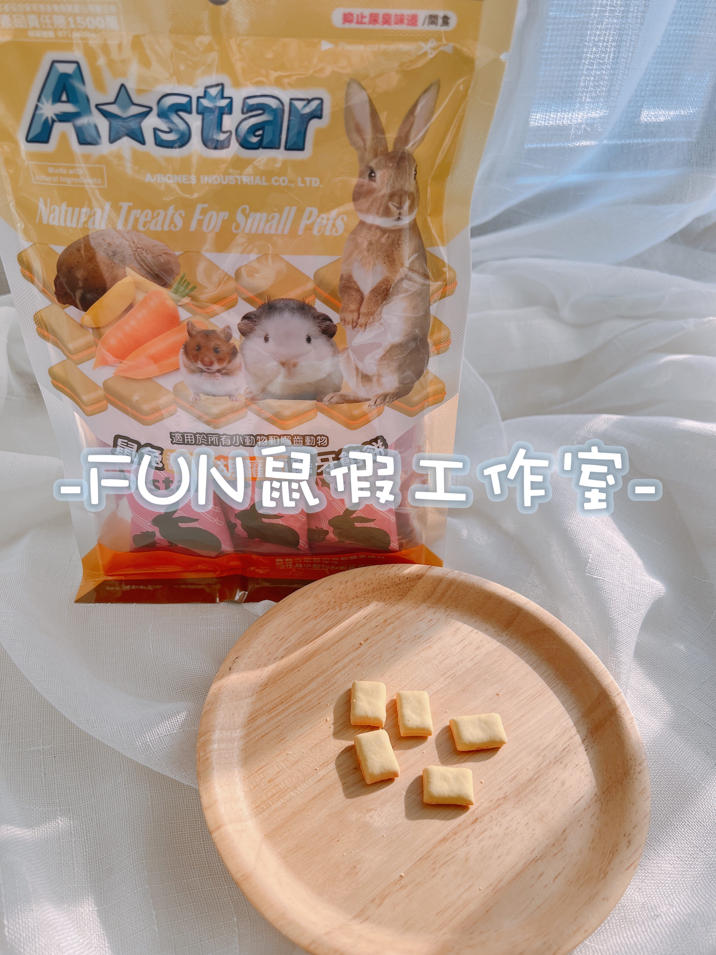 -FUN鼠假工作室市售分裝-新加波A Star 鼠兔磨牙餡餅