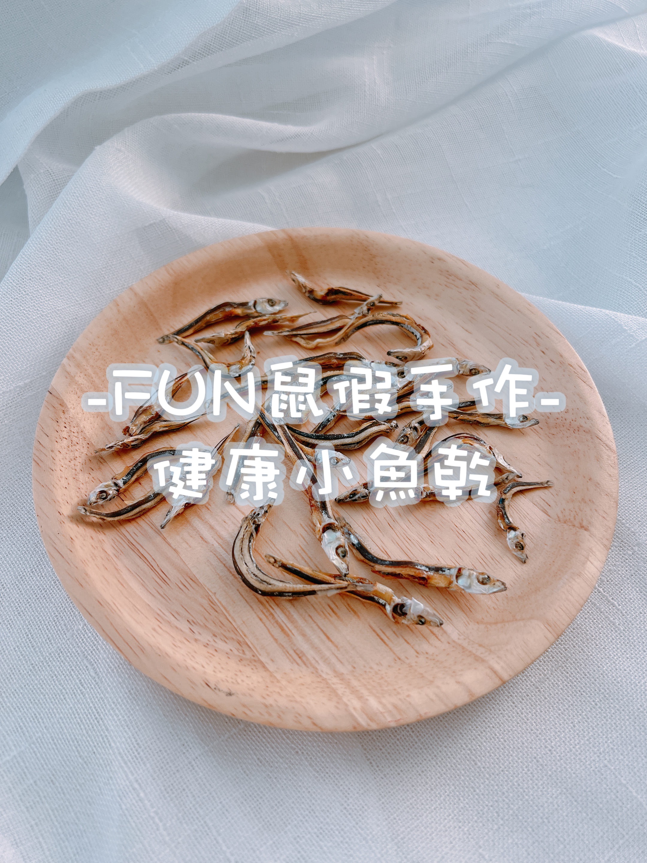-FUN鼠假手作-健康小魚乾