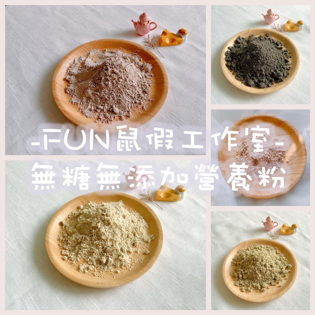 -FUN鼠假手作-無糖無添加健康營養粉
