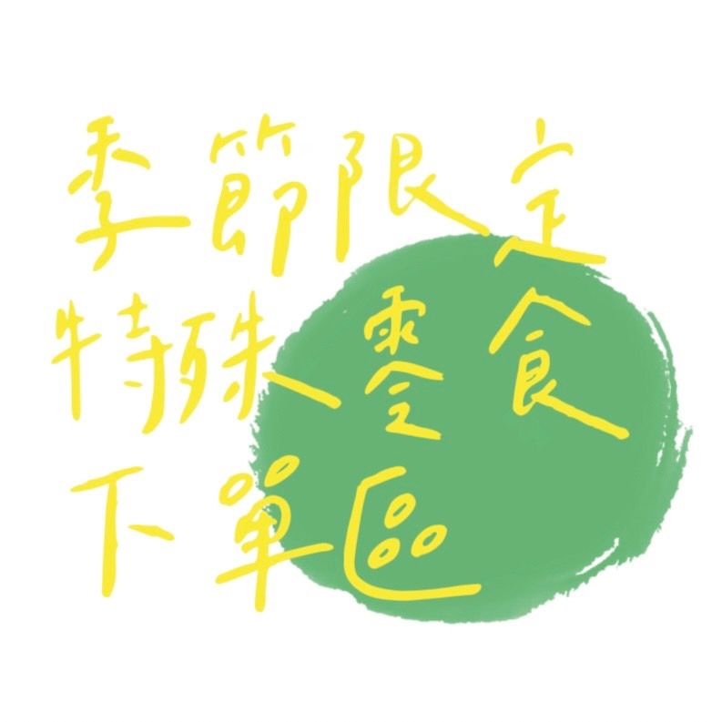 -FUN鼠假手作-【挖寶區】季節限定特殊零食