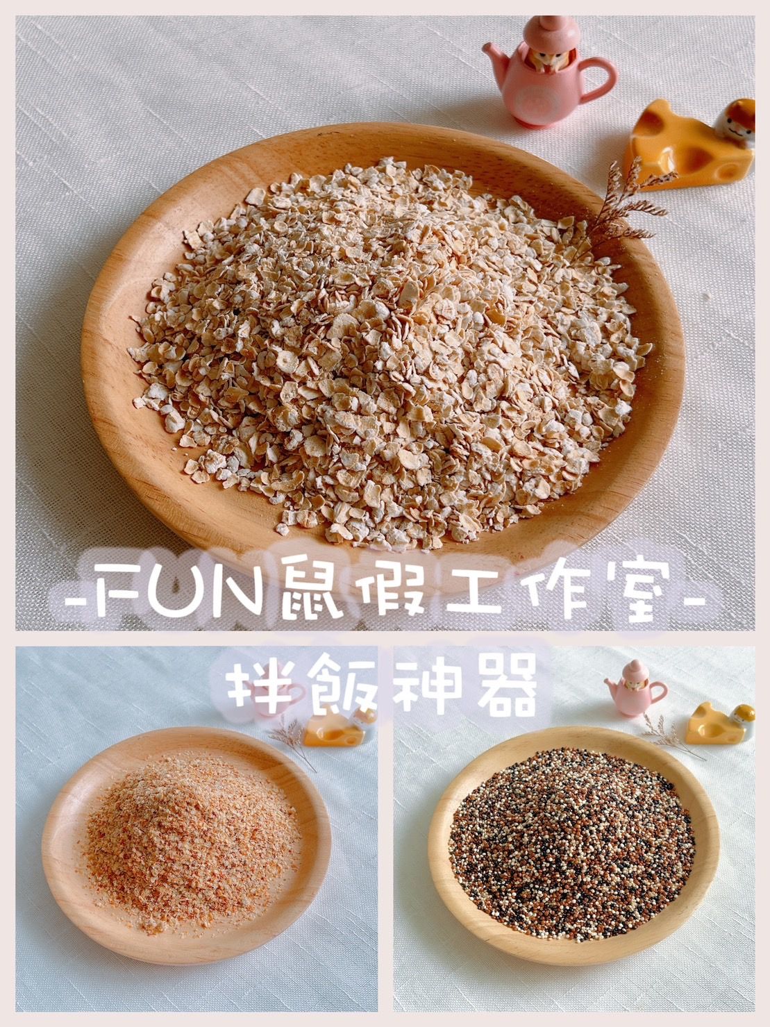 -FUN鼠假手作-【拌飯神器】小麥胚芽、燕麥片、三色藜麥