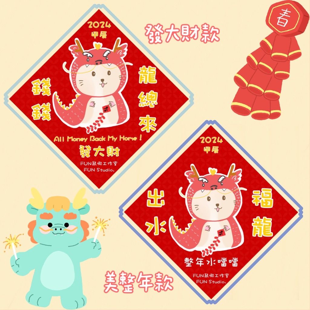 -FUN鼠假手作-2024龍年春聯（部份收益捐贈鼠鼠中途）