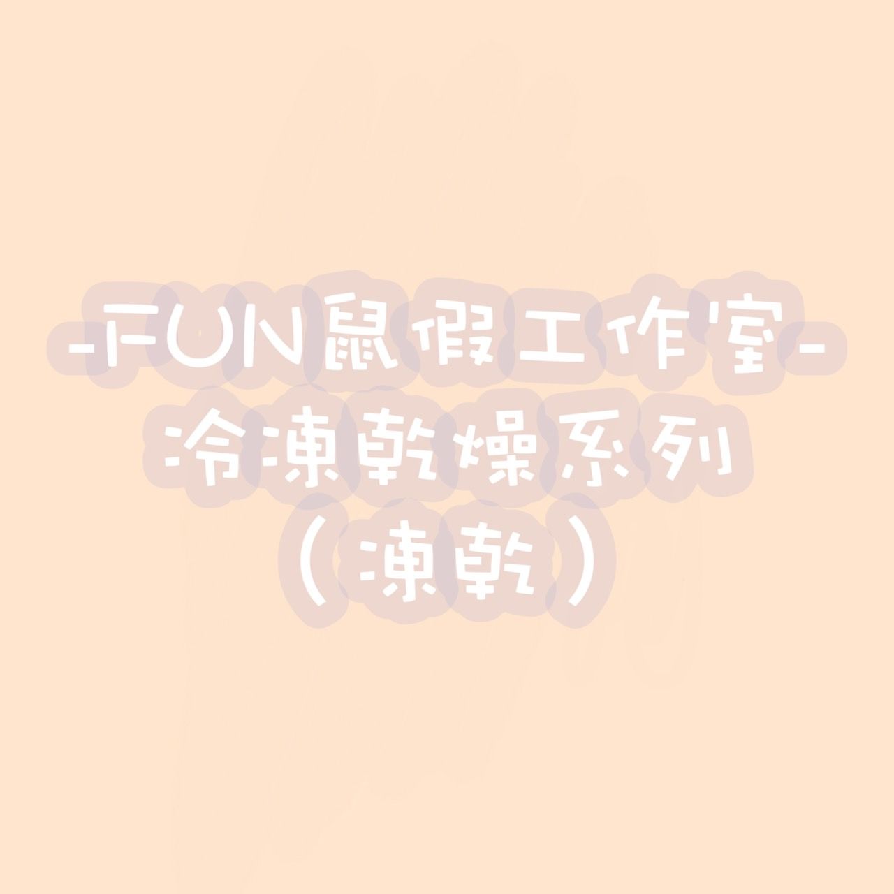 -FUN鼠假手作-🐔肉類🐂凍乾系列