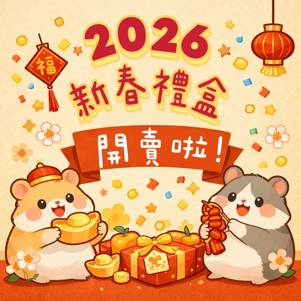 -FUN鼠假工作室-2026 🐴馬年新春禮盒 ✨一起為鼠鼠中途盡一份心力🐹
