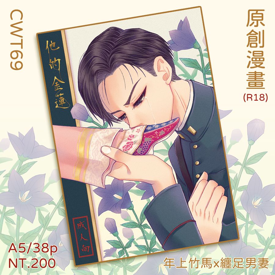 預購【CWT69新刊】原創BL本-他的金蓮