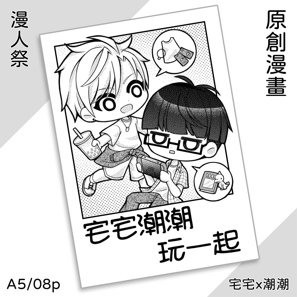 現貨【2025漫人祭新刊】宅宅潮潮玩一起