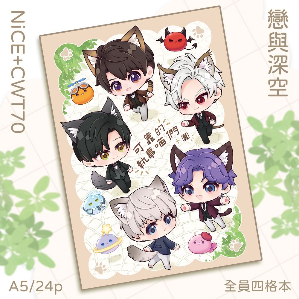 預購【NiCE+CWT70新刊】戀與深空-全員四格本-可靠的執事喵們+團