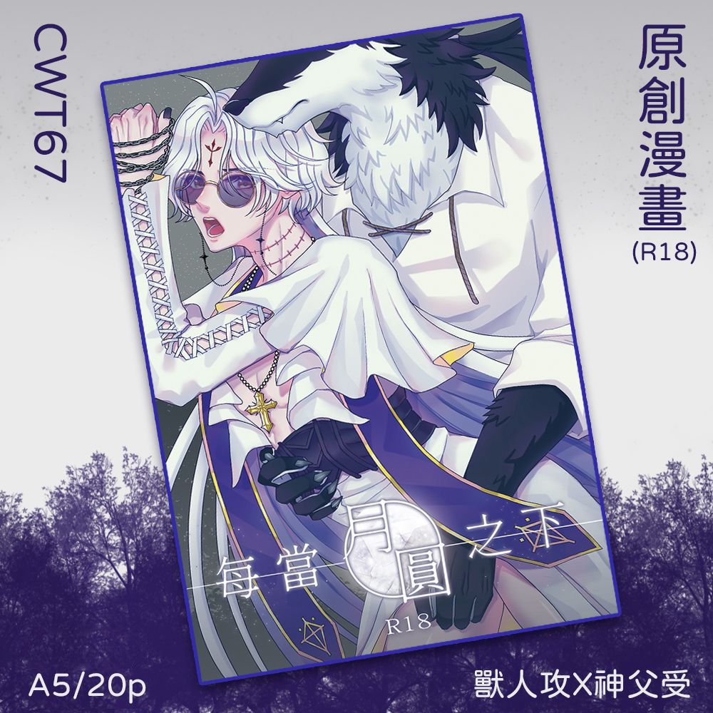 現貨【CWT67新刊】原創BL本-每當月圓之下