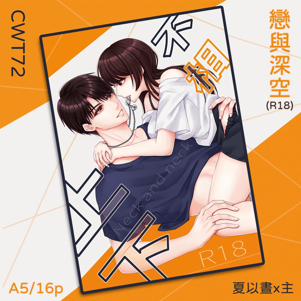 預購【CWT72新刊】戀與深空-夏以晝X主 漫畫-不相上下