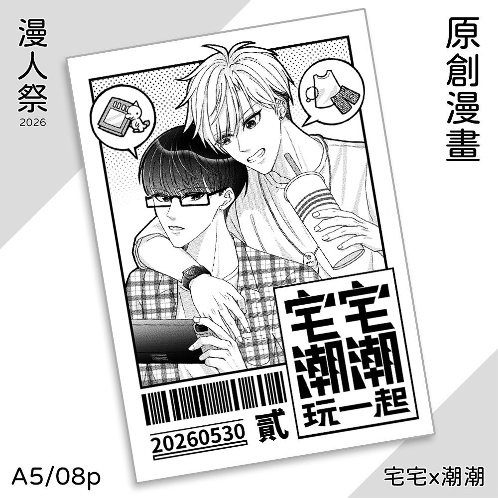 現貨【2026漫人祭新刊】宅宅潮潮玩一起2