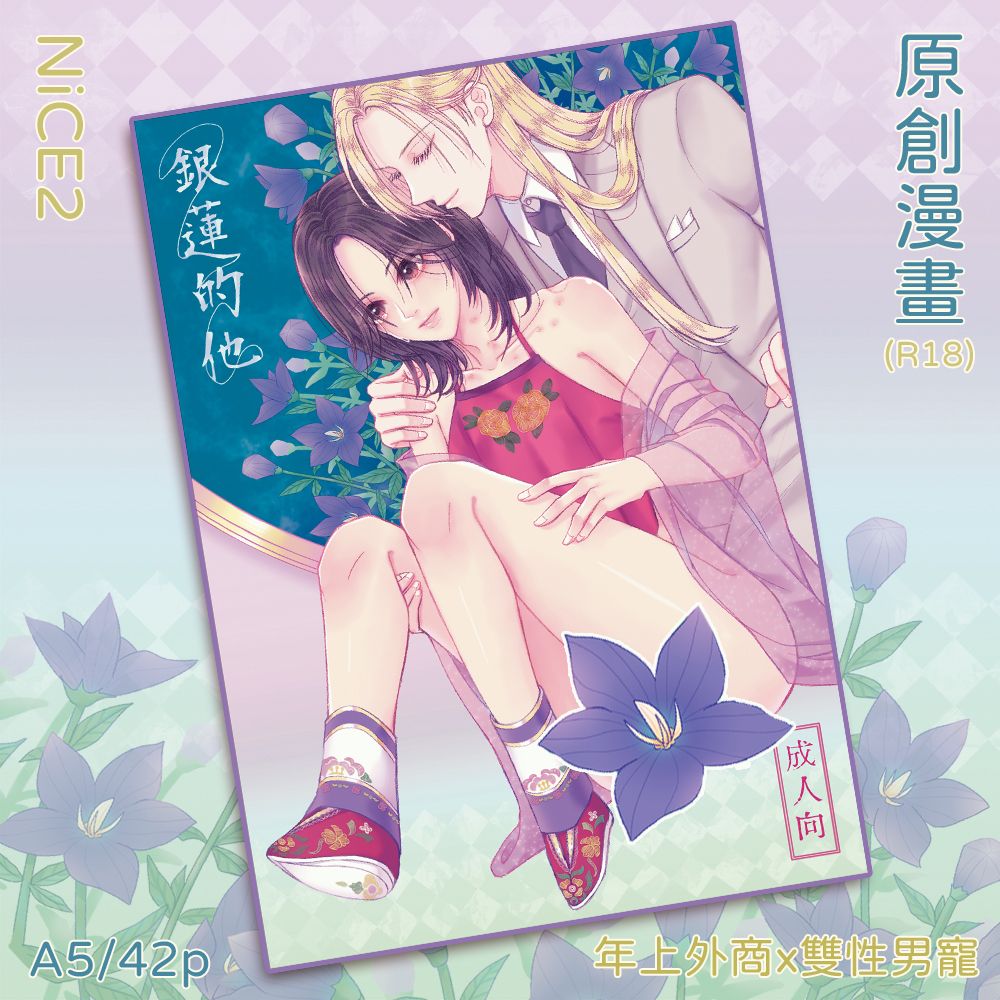 預購【NiCE2新刊】原創BL本-銀蓮的他