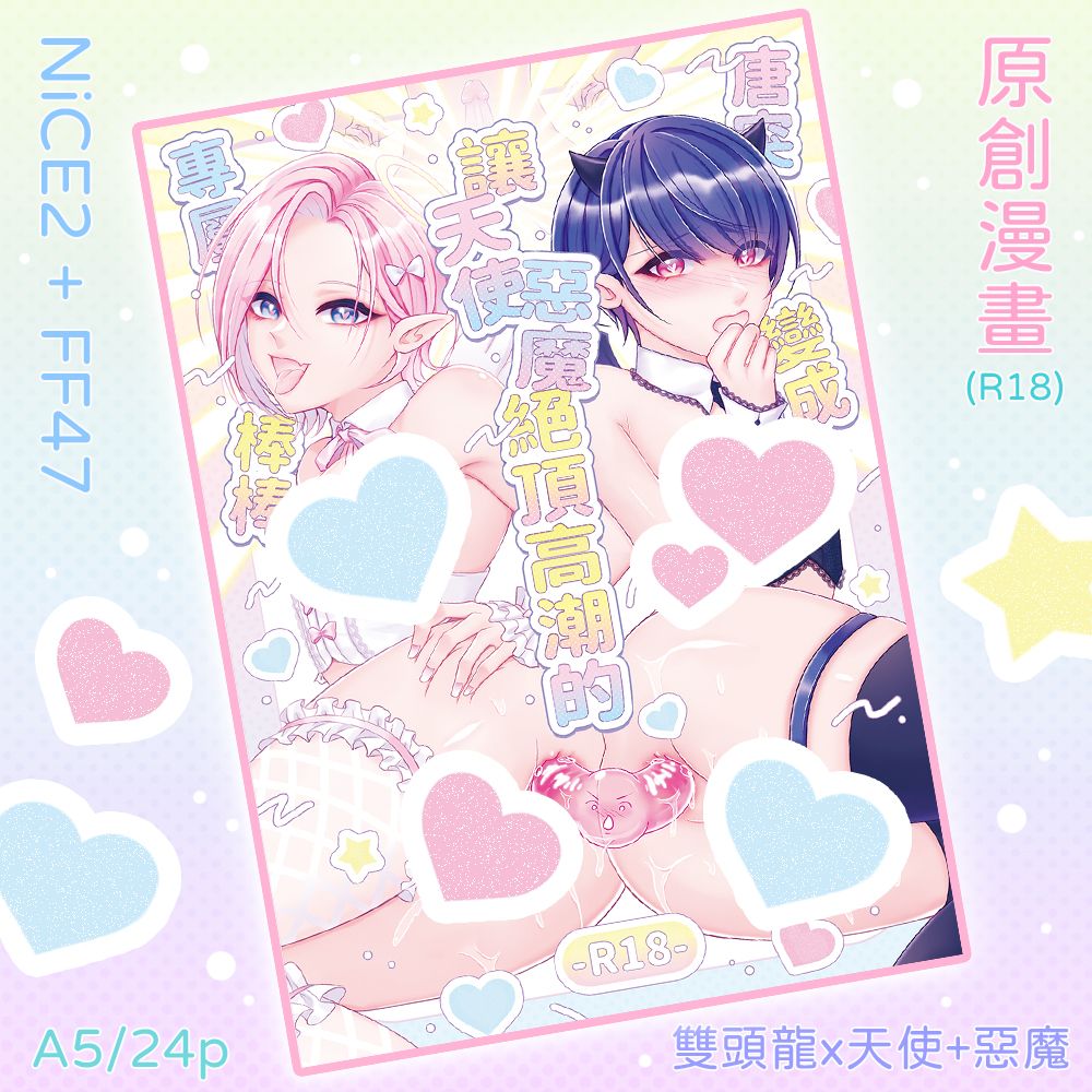 預購【NiCE2+FF47新刊】原創BL本-唐突變成讓天使惡魔絕頂高潮的專屬棒棒