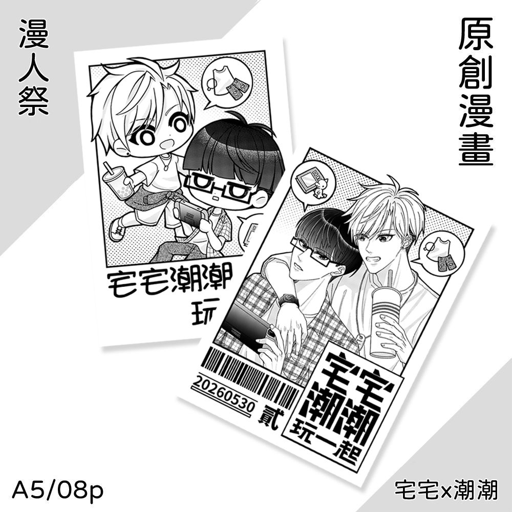 現貨【2025-26漫人祭新刊】宅宅潮潮玩一起1-2