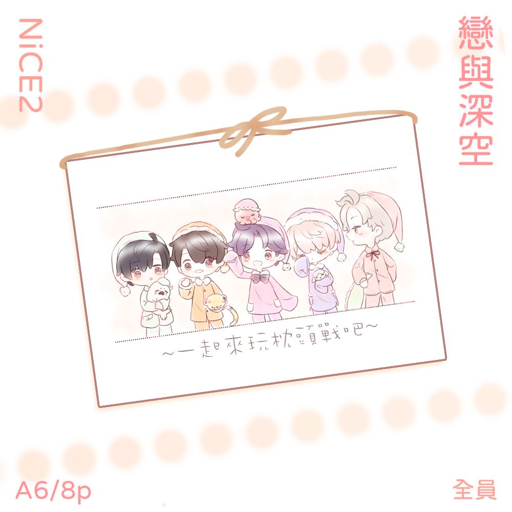 現貨【NiCE2突發】戀與深空-全員-一起來玩枕頭戰吧