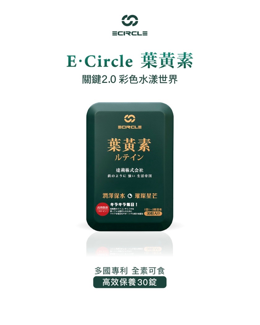 E・Circle 葉黃素（4月優惠）