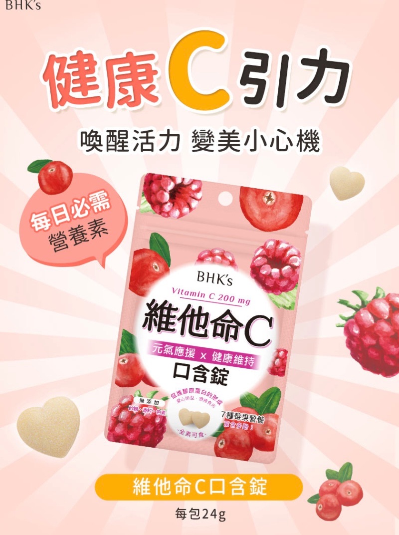 BHK’s 維他命C口含錠