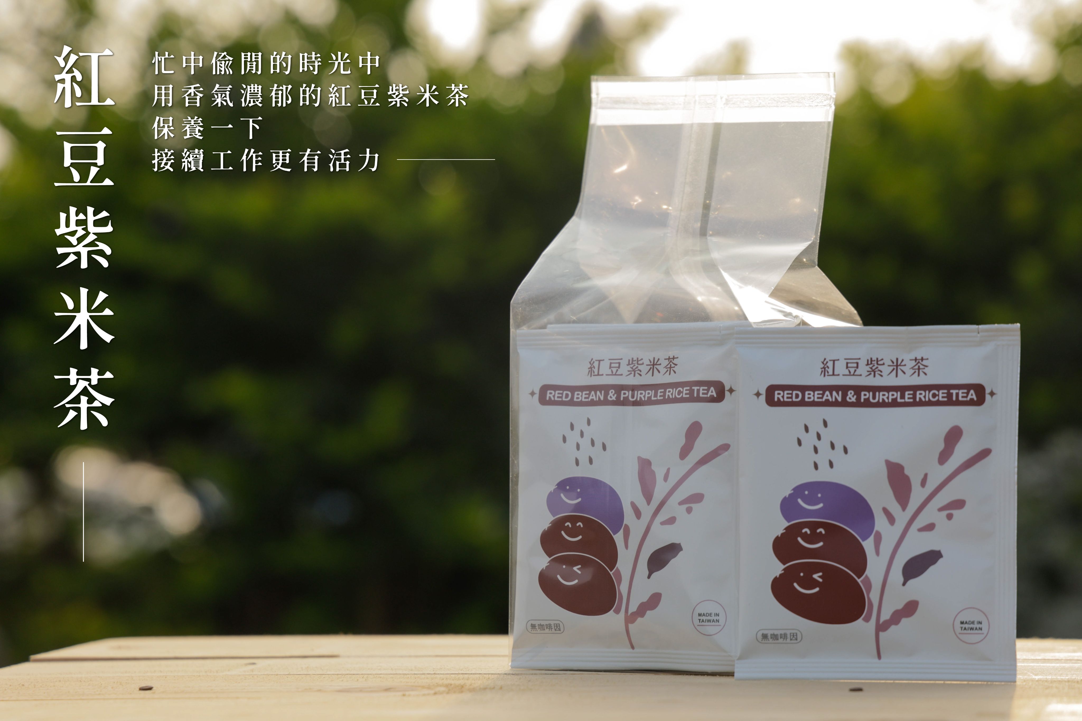 紅豆紫米茶 （9入裝）