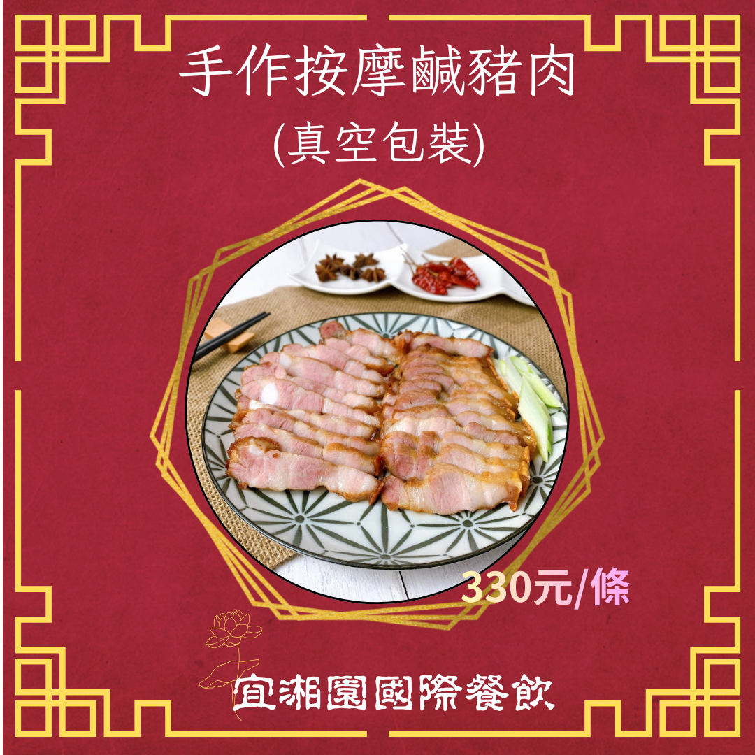 手作按摩鹹豬肉