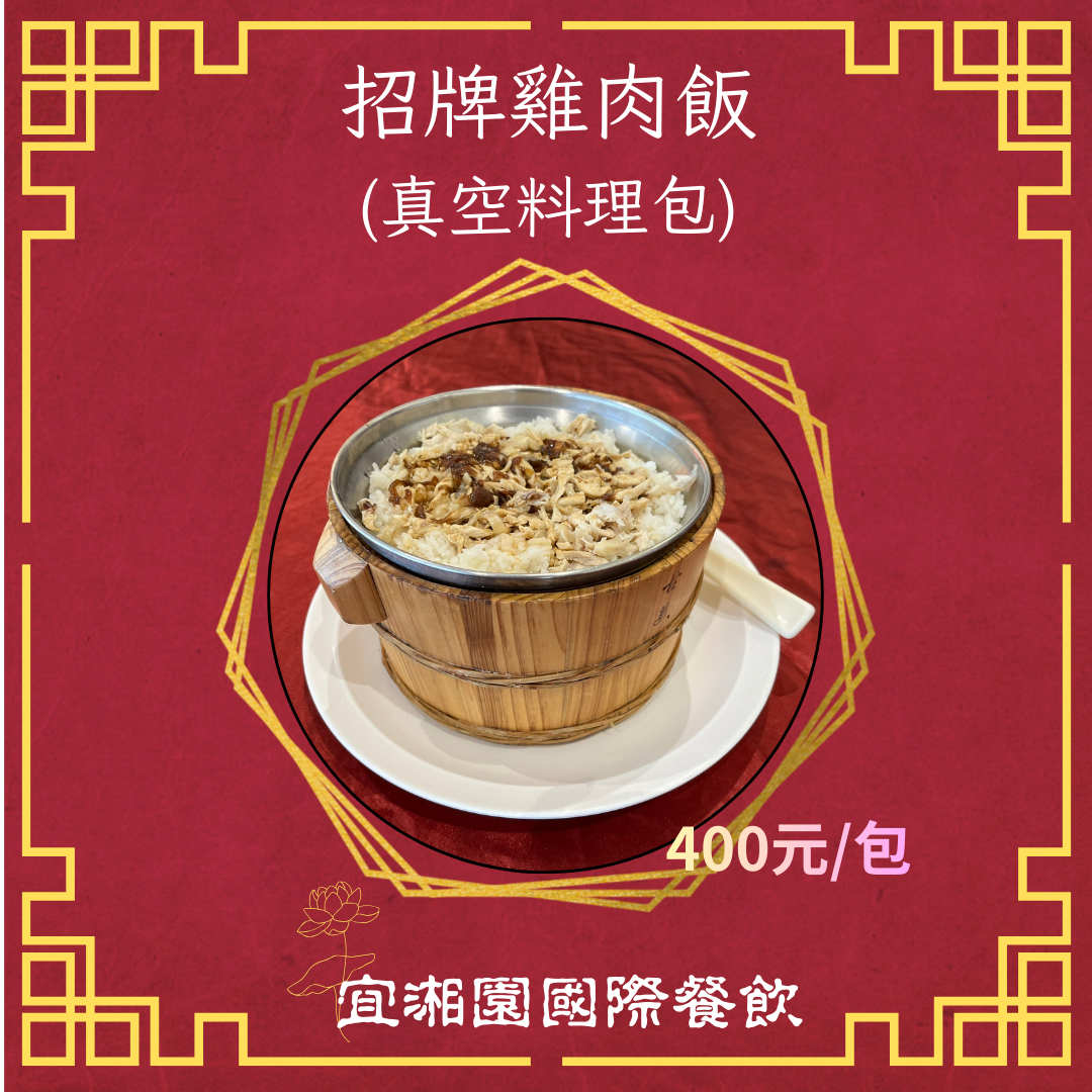 招牌雞肉飯料理包（10人份）