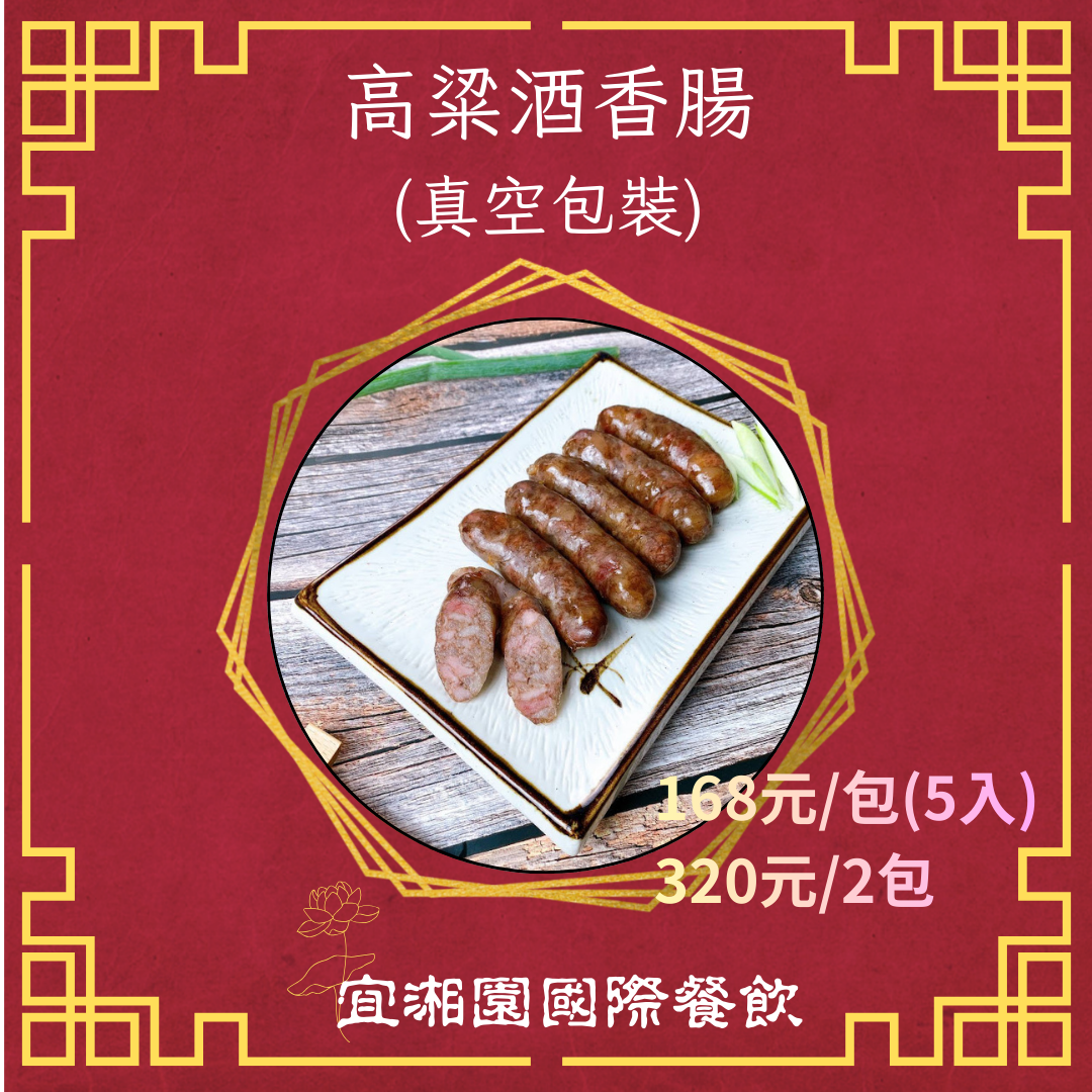 高粱酒香腸1包（5入）