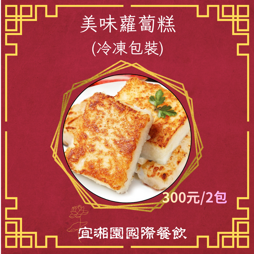 美味蘿蔔糕1組（2包）【注意!!因7-11重量限制，單筆訂單最多只能下單6包，超過6包請分次下單】