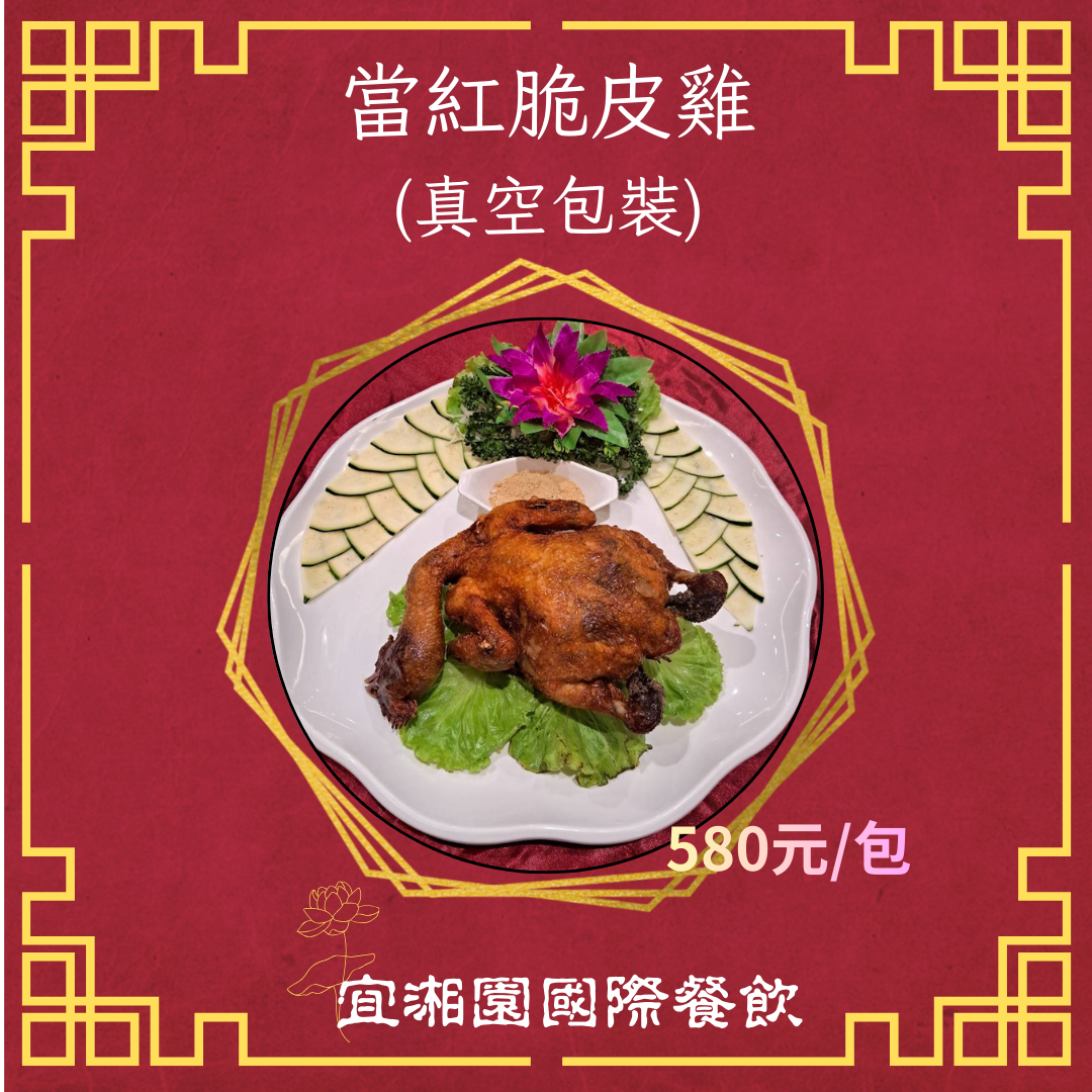 當紅脆皮雞（脆皮炸子雞）