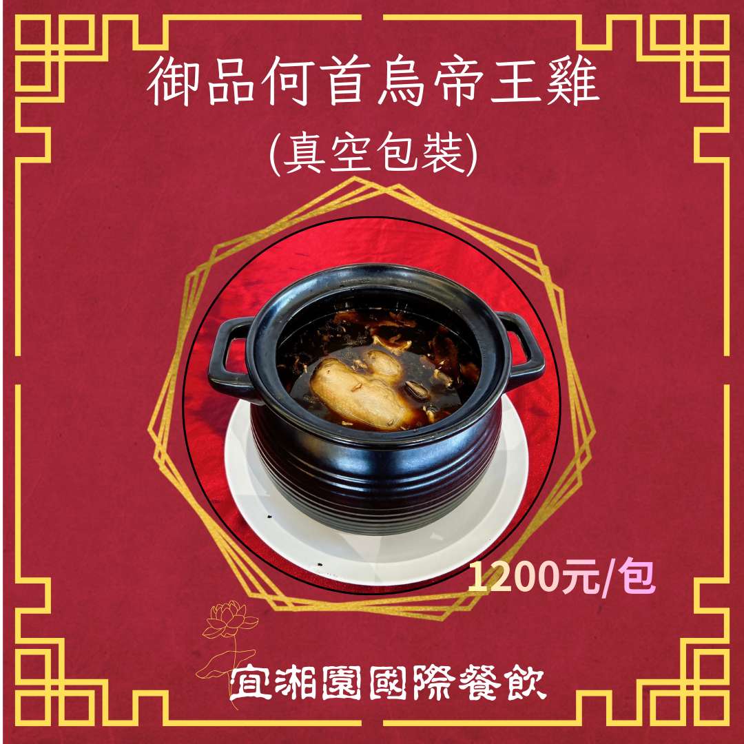 御品何首烏帝王雞【注意!因7-11重量限制，御品何首烏帝王雞單筆訂單最多只能下單2包】
