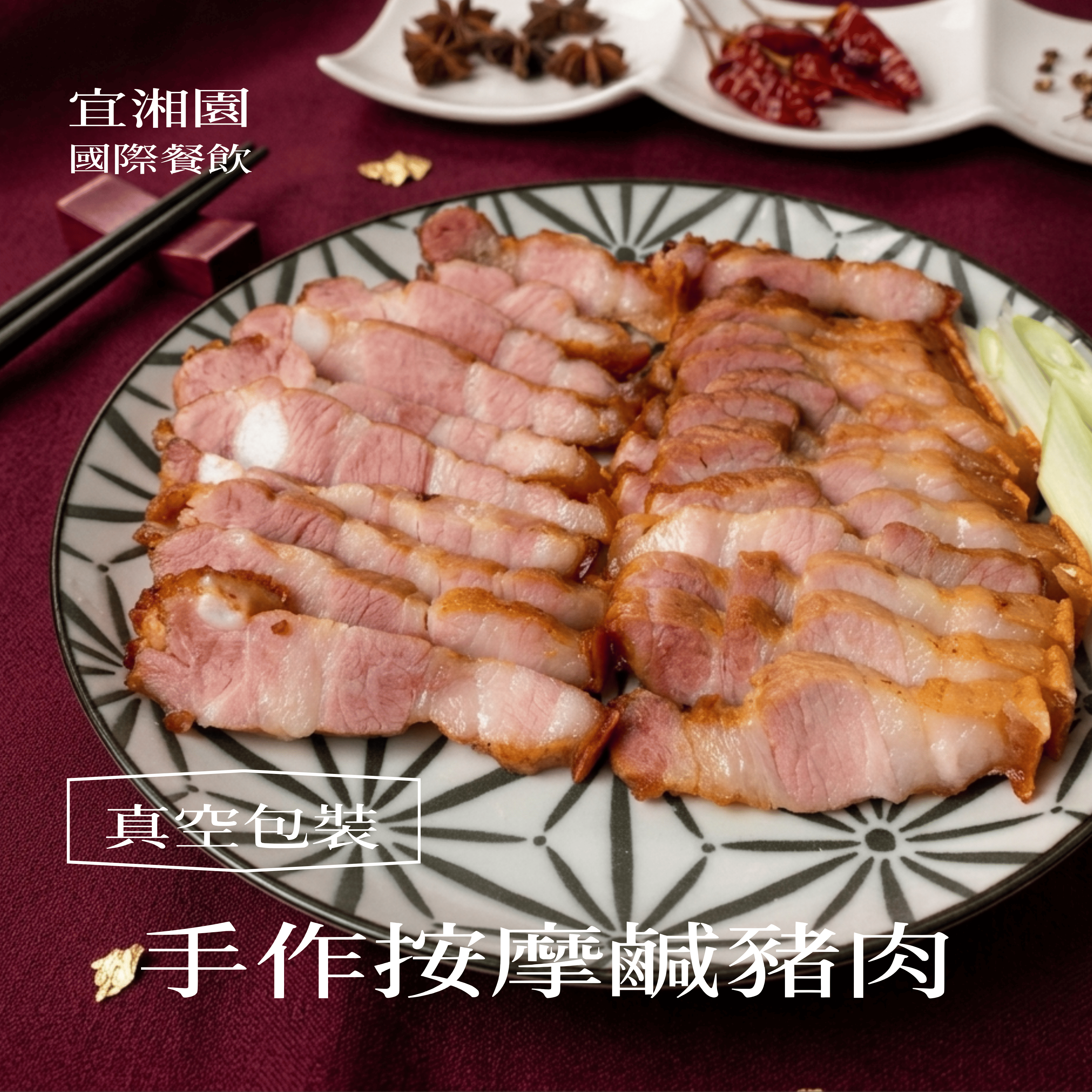 手作按摩鹹豬肉【114年百大伴手禮得獎產品】