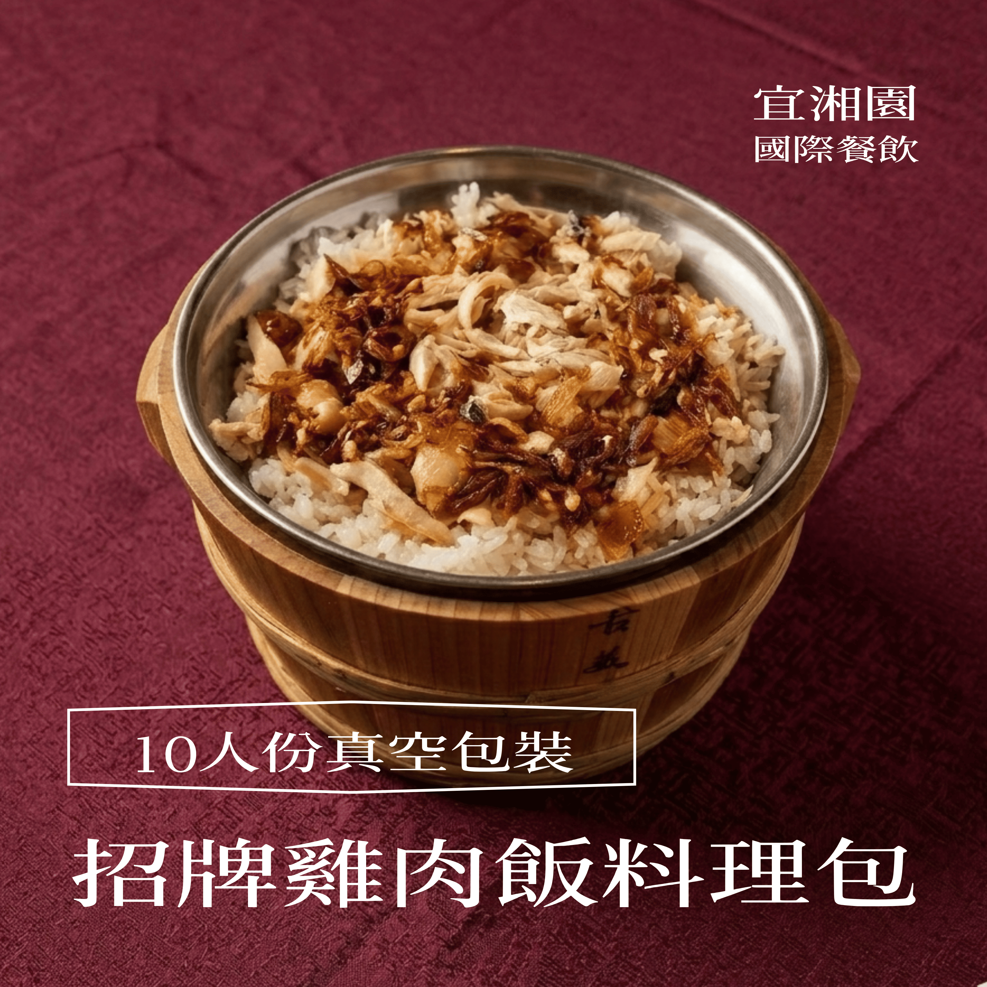 招牌雞肉飯料理包（10人份）【114年百大伴手禮得獎產品】